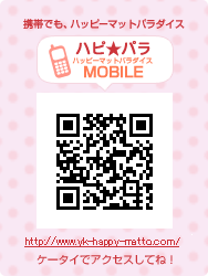 �n�b�s�[�}�b�g�p���_�C�X���o�C����http://yk-happy-matto.com/i/