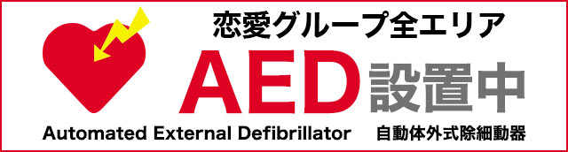 AED設置中